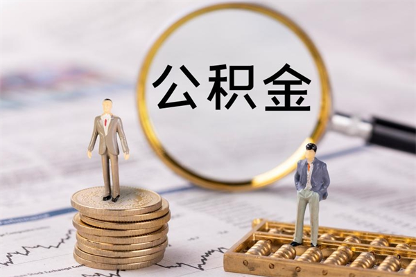 通化离职公积金什么时候可以取（离职公积金什么时候能取）