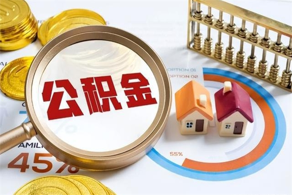 通化在职员工怎么取公积金（在职人员怎么取住房公积金）