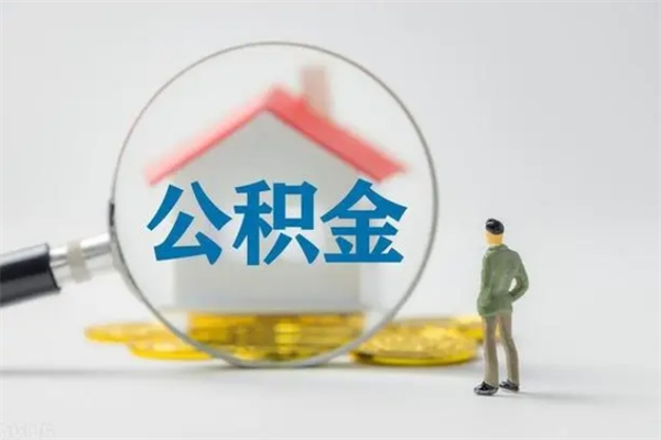 通化怎么取住房住房公积金（2021如何取公积金）