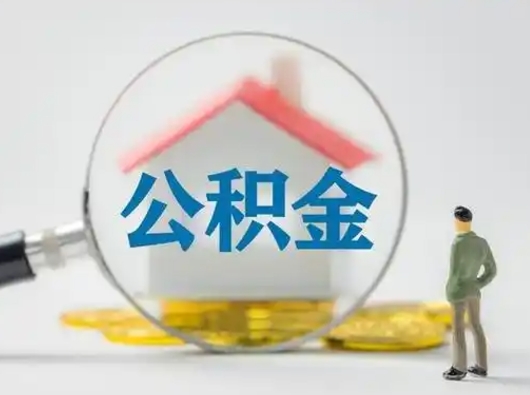 通化急用钱公积金能取吗（如果急需用钱,住房公积金能取出来吗）